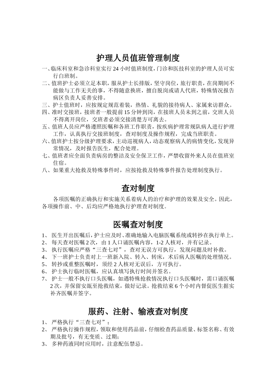 护理人员值班管理制度_第1页