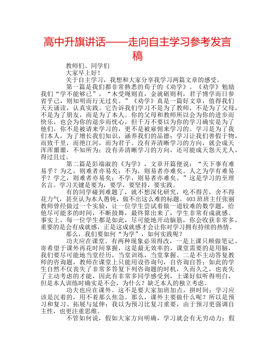 高中升旗讲话——走向自主学习参考发言稿 _第1页