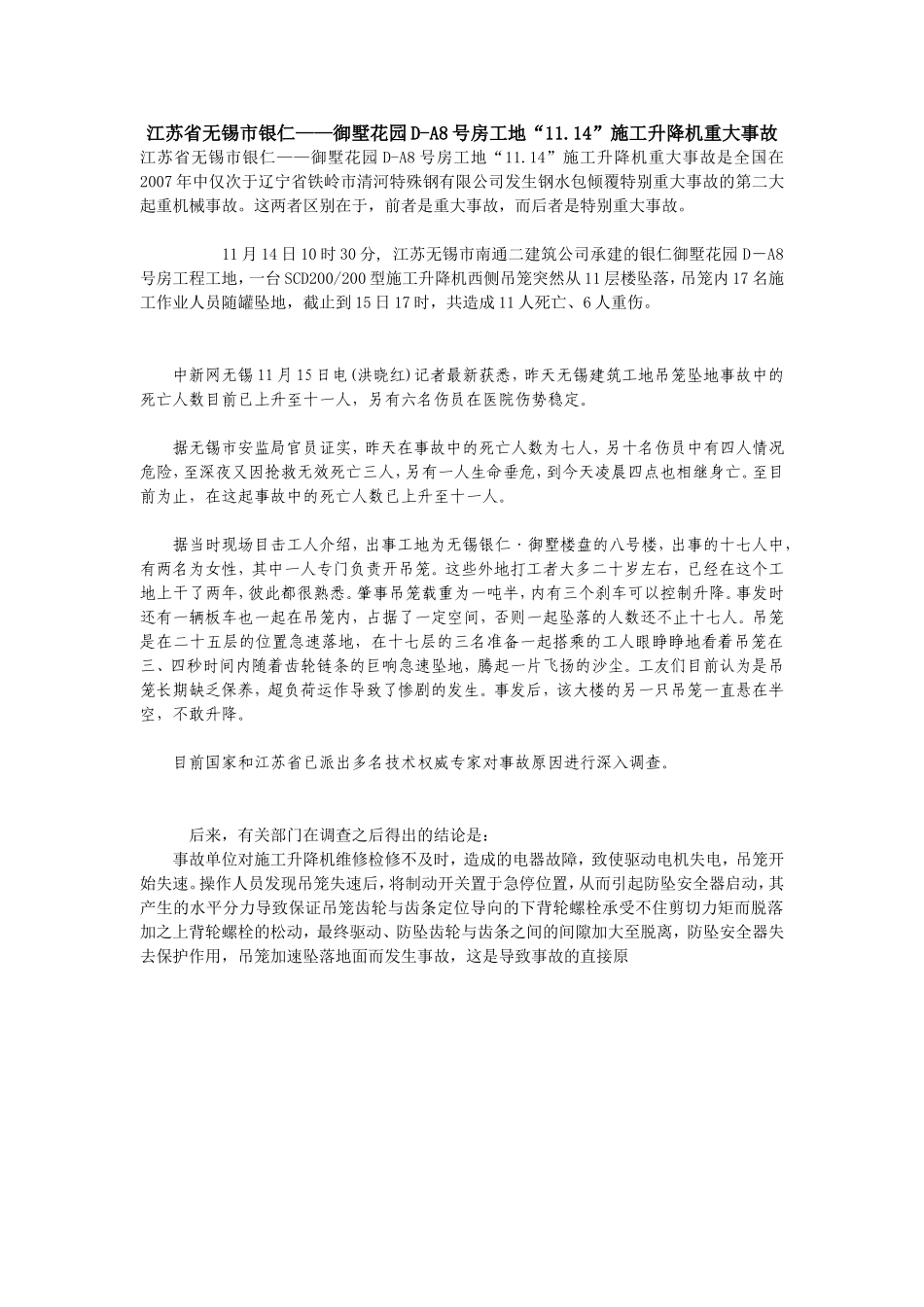 江苏省无锡市银仁——御墅花园D-A8号房工地“11.14”施工升降机重大事故_第1页