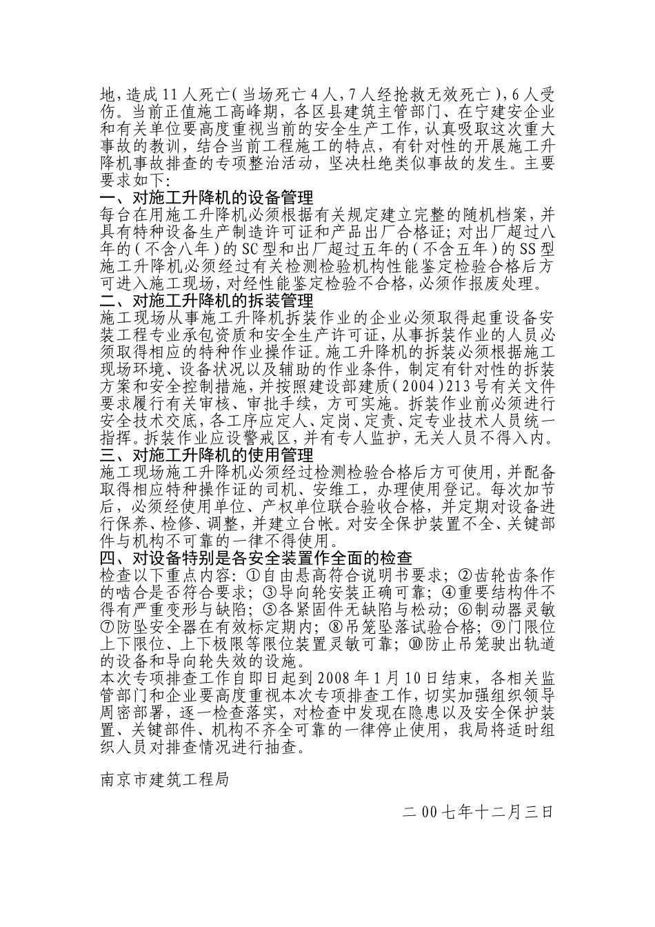 江苏省无锡市银仁——御墅花园D-A8号房工地“11.14”施工升降机重大事故_第3页