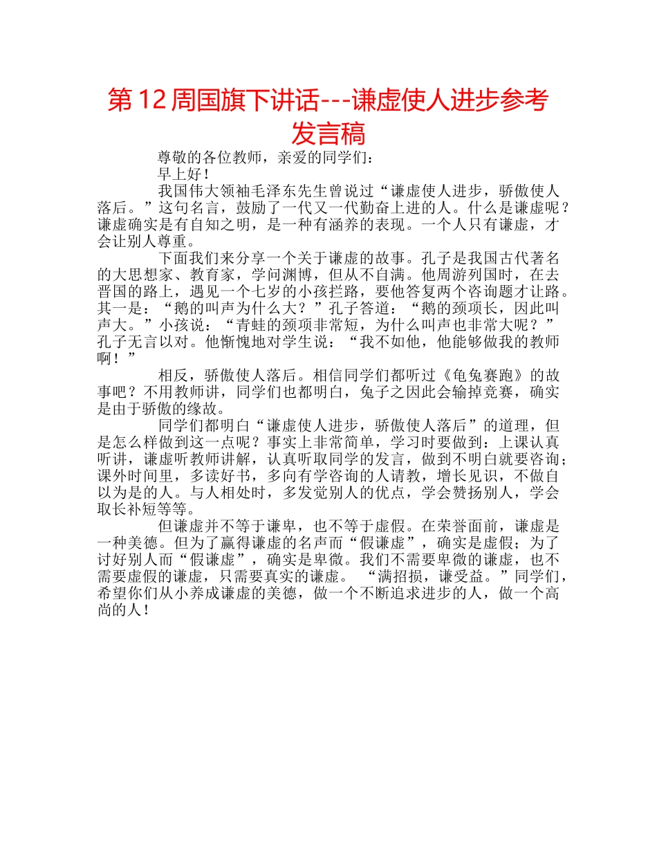 第12周国旗下讲话---谦虚使人进步参考发言稿 _第1页