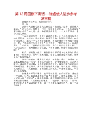 第12周国旗下讲话---谦虚使人进步参考发言稿 