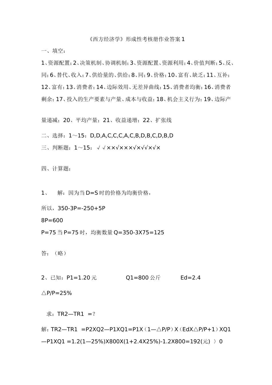 西方经济学形成性考核册作业答案1_第1页