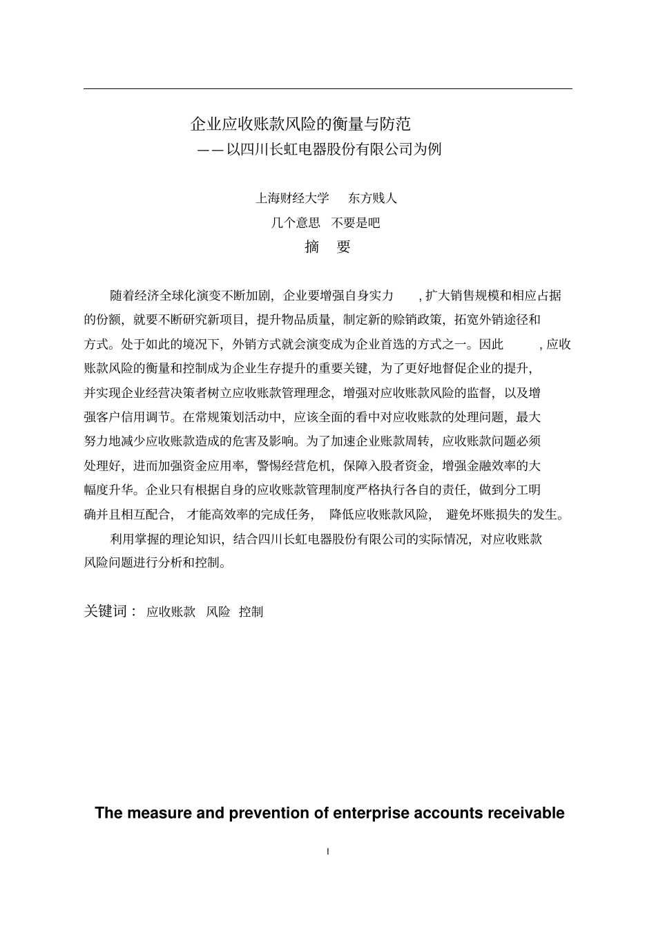 企业应收账款风险的衡量与防范——以四川长虹电器股份有限公司为例教材_第1页