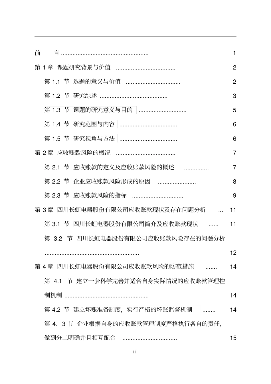 企业应收账款风险的衡量与防范——以四川长虹电器股份有限公司为例教材_第3页