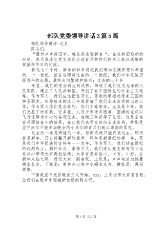 部队党委领导讲话发言3篇5篇