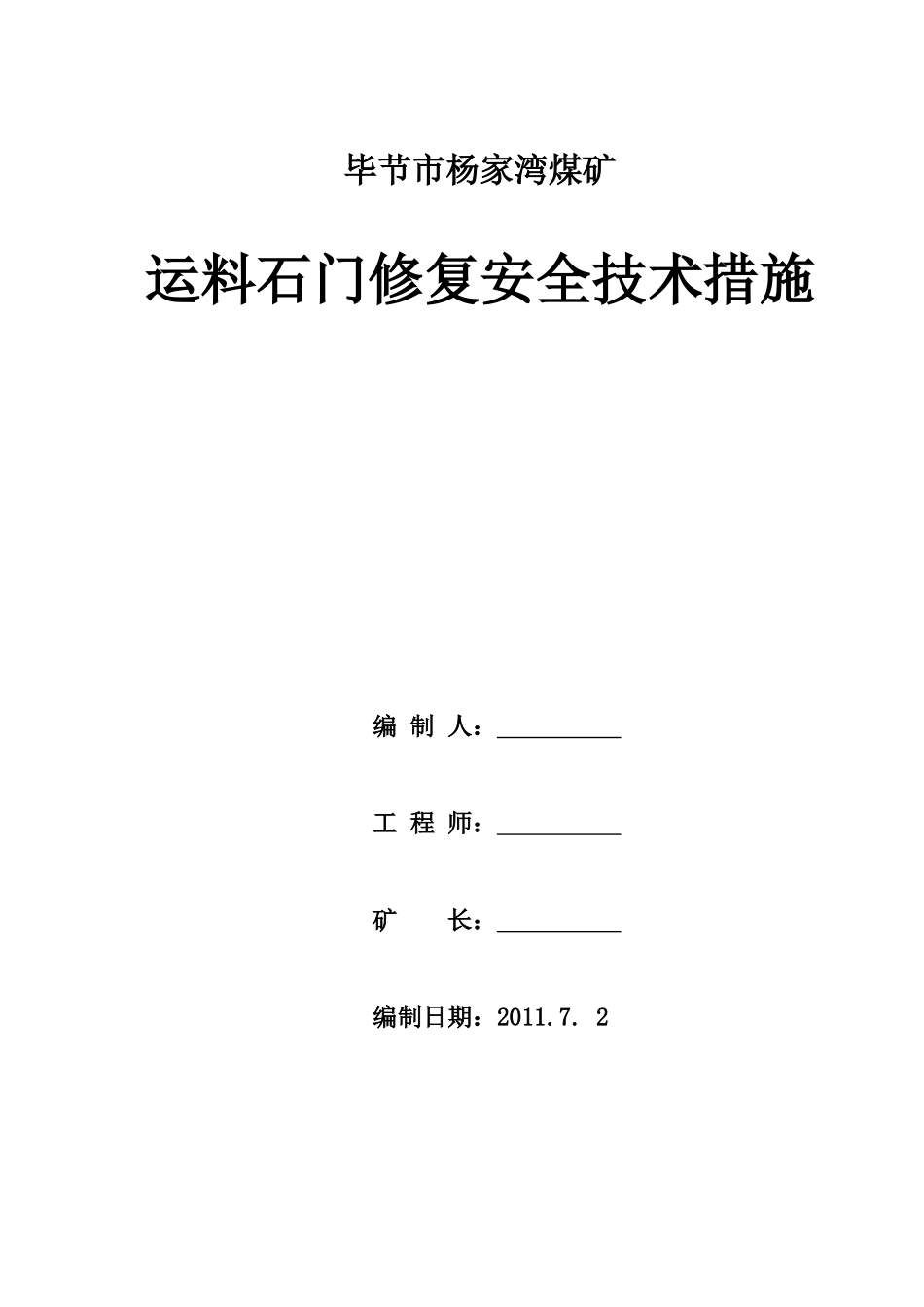 运料石门修复、扩帮施工安全技术措施_第1页
