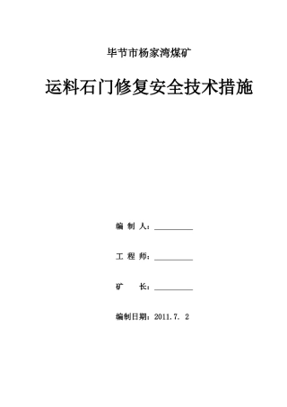 运料石门修复、扩帮施工安全技术措施
