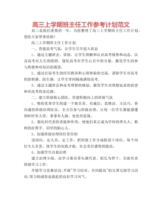 高三上学期班主任工作参考计划范文 