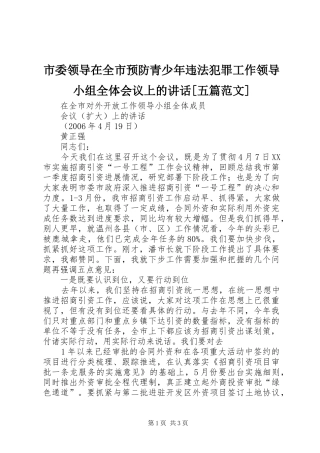 市委领导在全市预防青少年违法犯罪工作领导小组全体会议上的讲话发言[五篇范文]