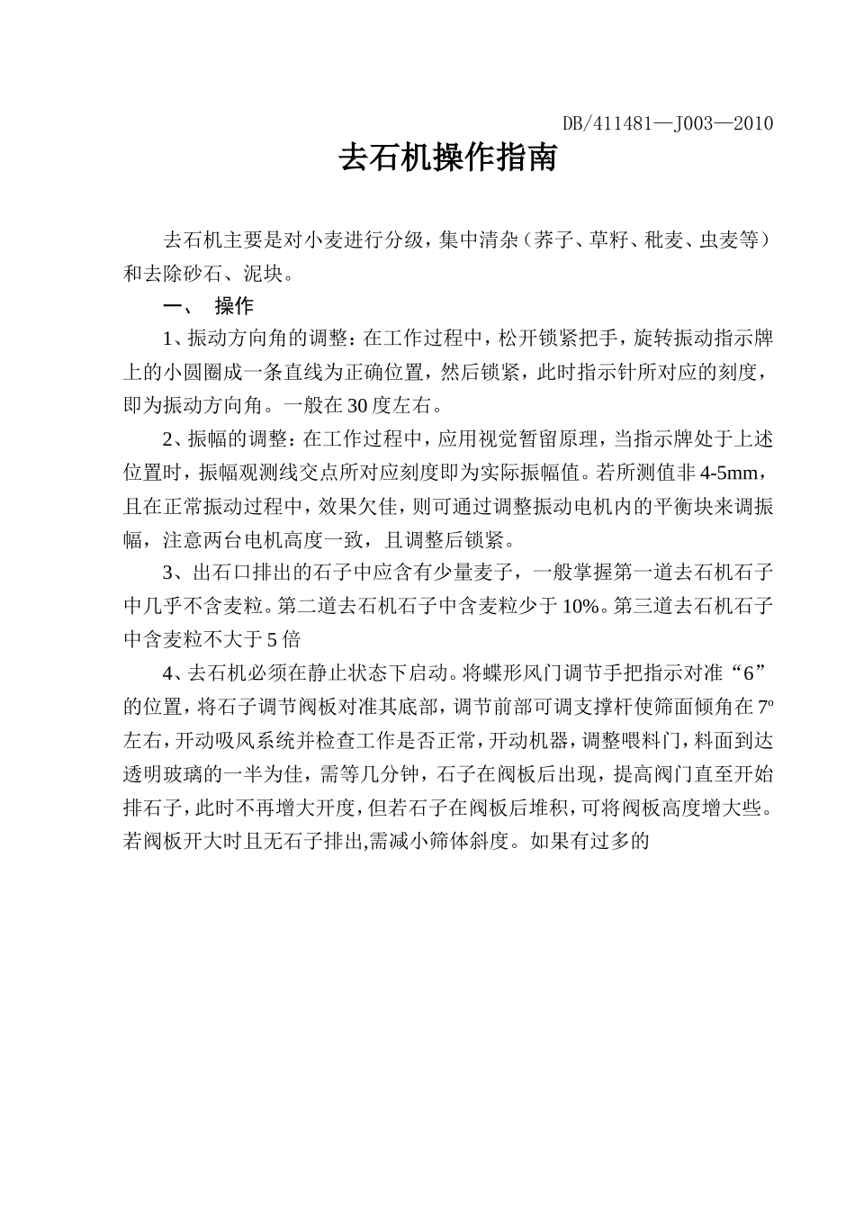 去石机的操作指南_第1页