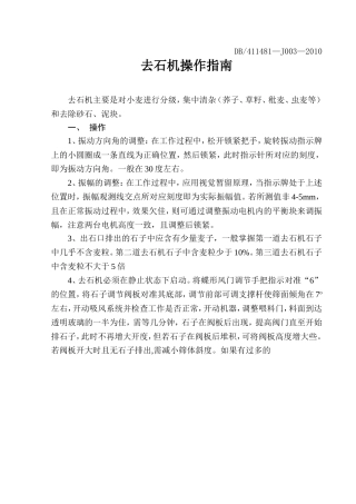 去石机的操作指南