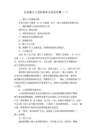 企业建立工会的方法及步骤