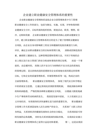 企业建立职业健康安全管理体系的重要性