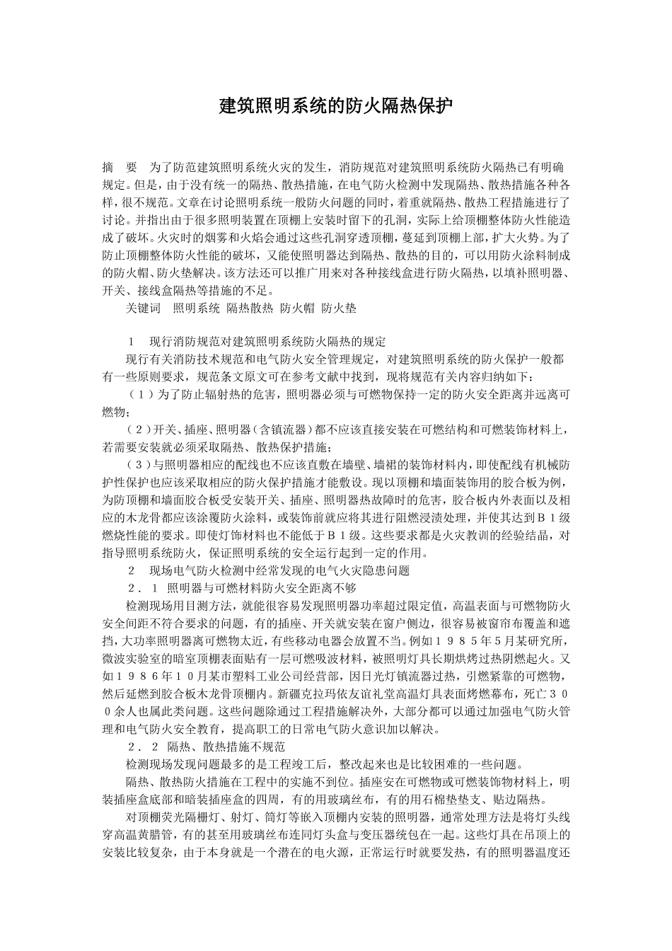 建筑照明系统的防火隔热保护_第1页