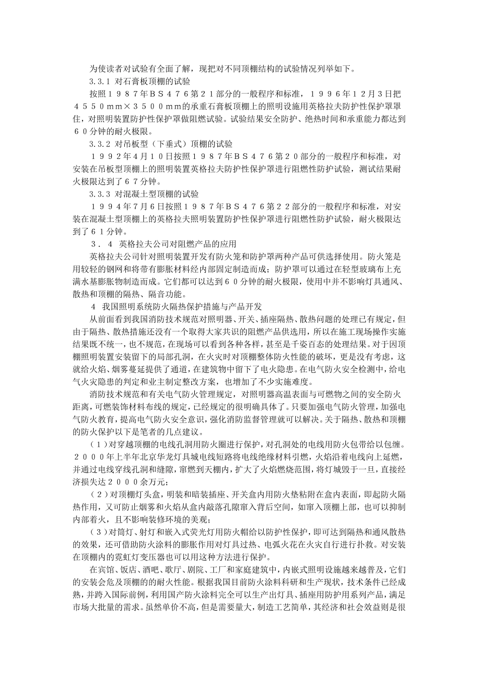 建筑照明系统的防火隔热保护_第3页