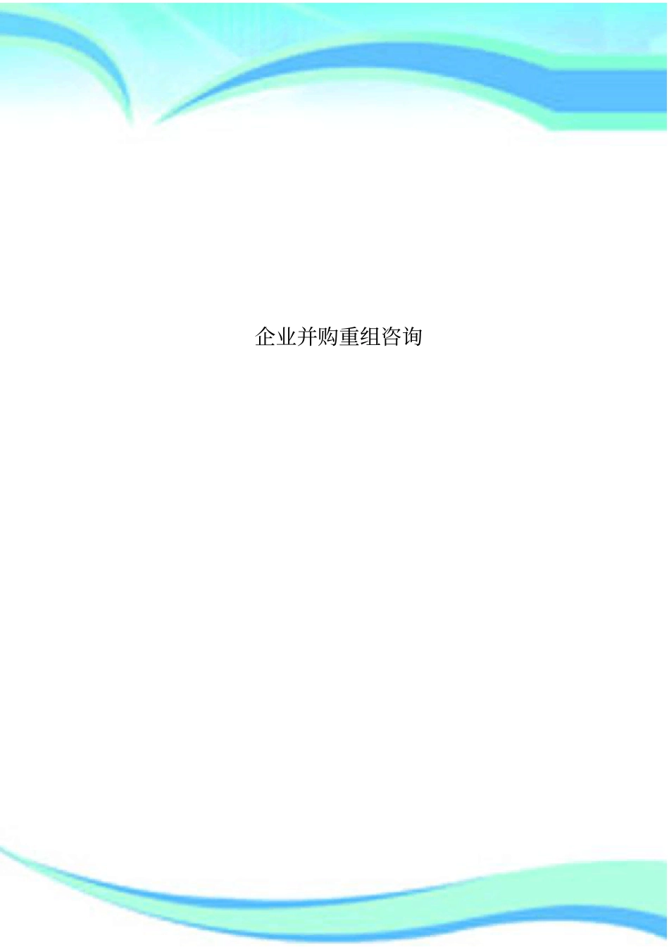 企业并购重组咨询_第1页