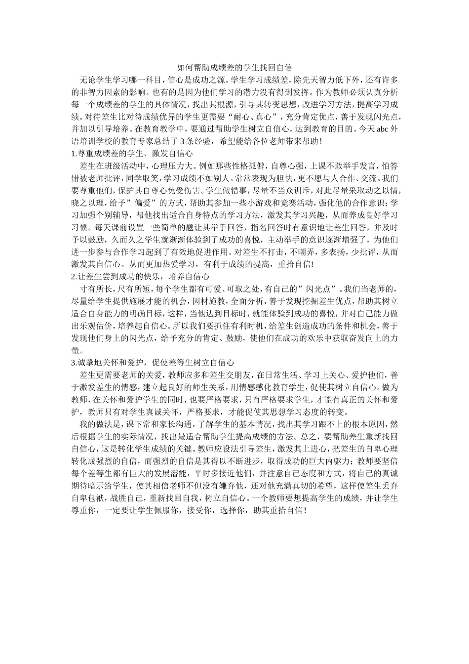 如何帮助成绩差的学生找回自信_第1页