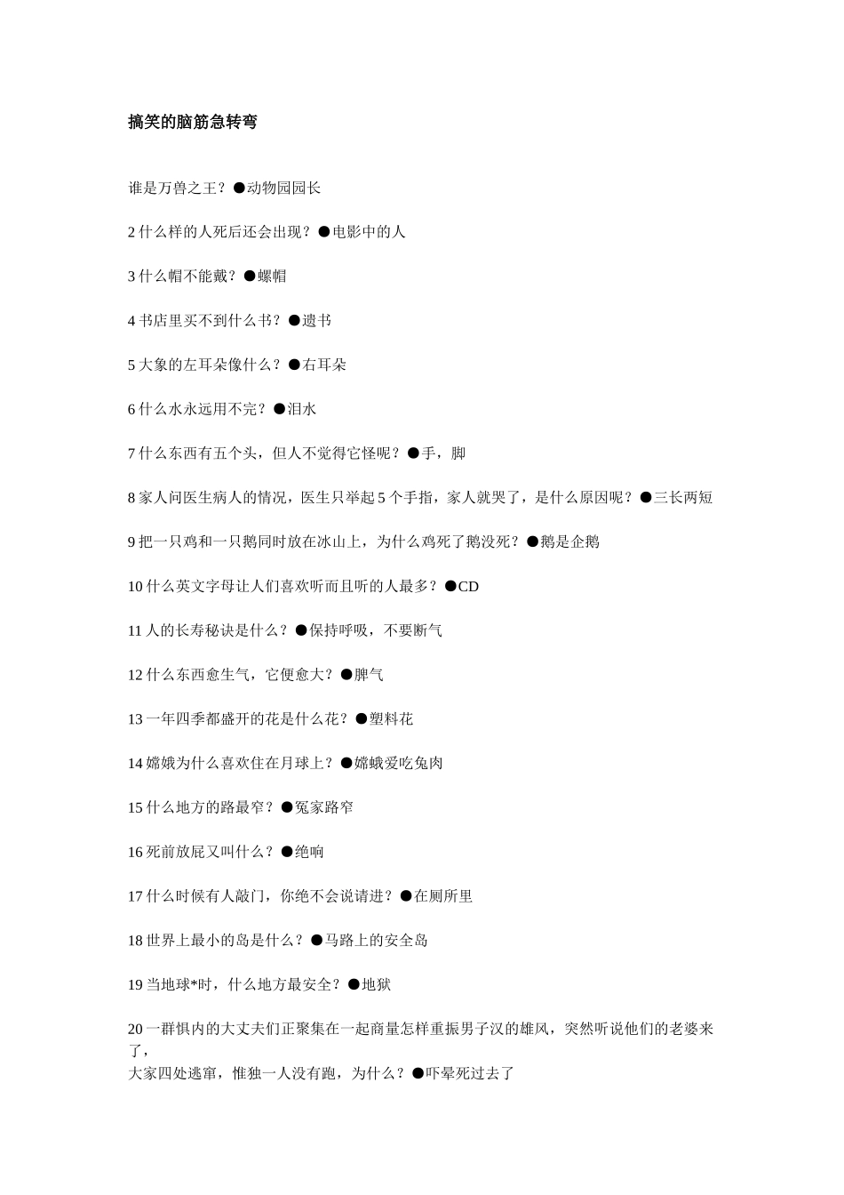 搞笑的脑筋急转弯_第1页