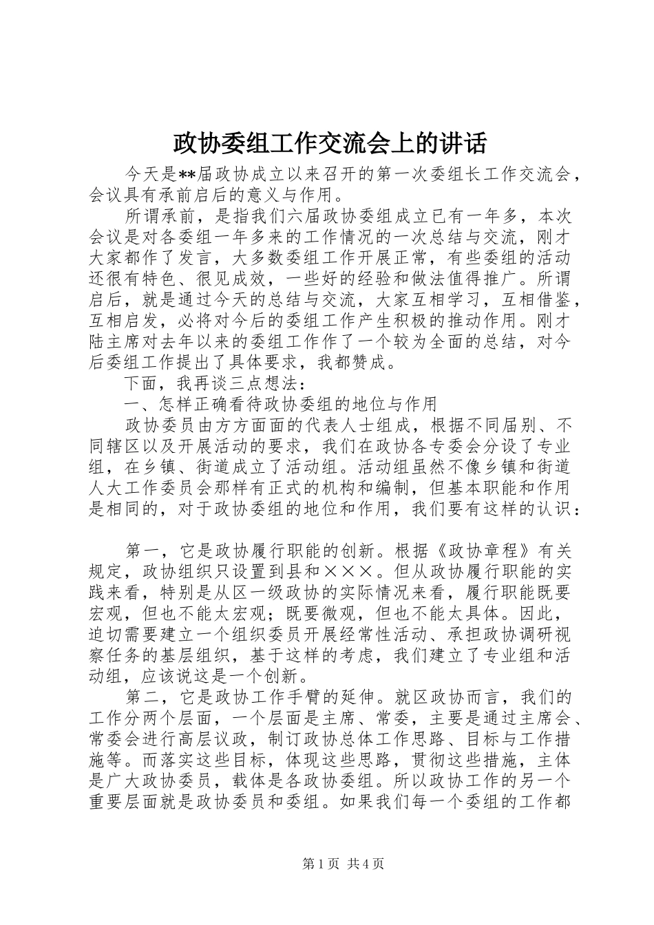 政协委组工作交流会上的讲话发言_第1页