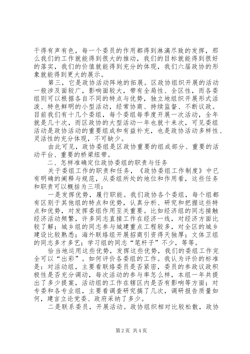 政协委组工作交流会上的讲话发言_第2页