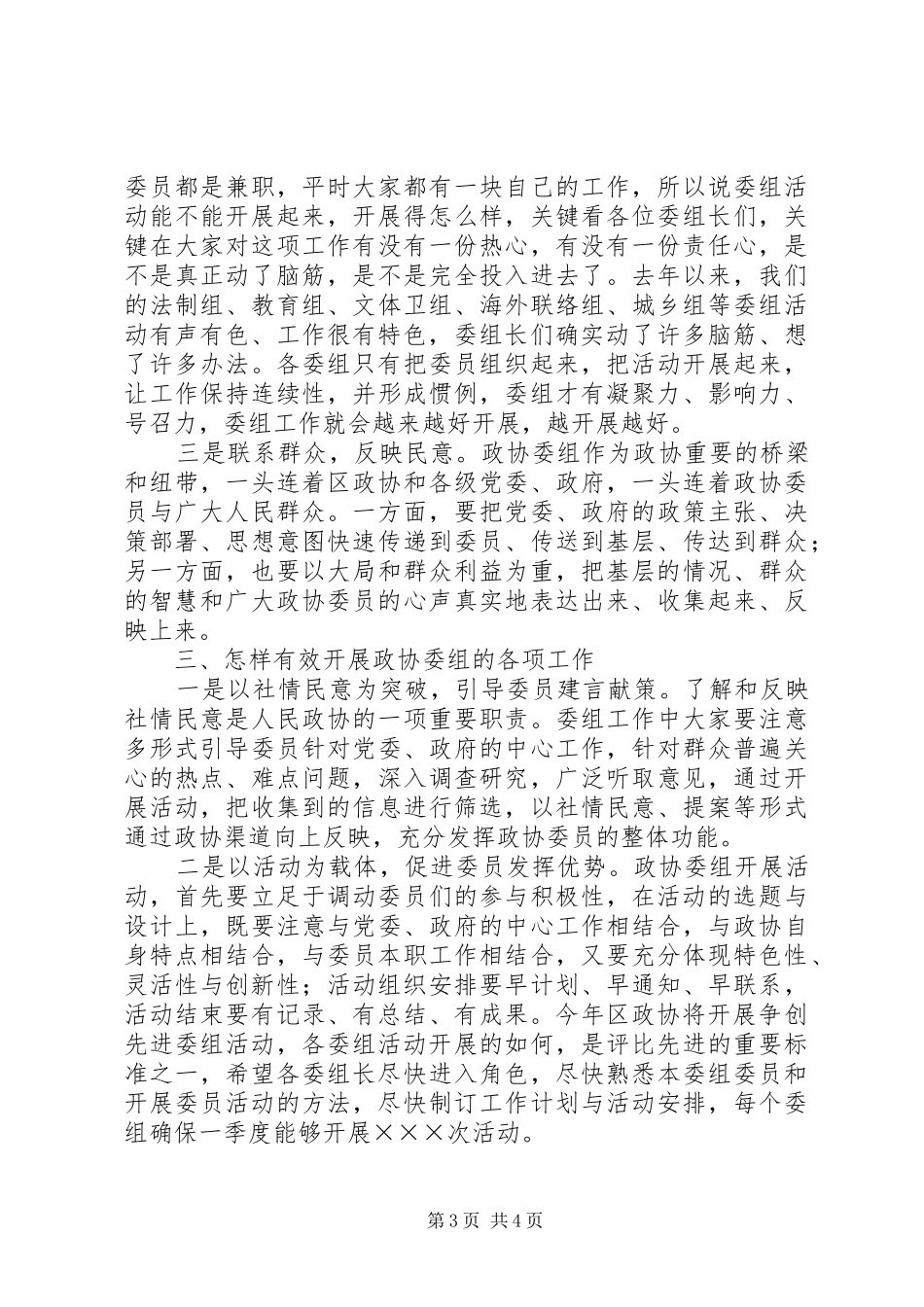 政协委组工作交流会上的讲话发言_第3页