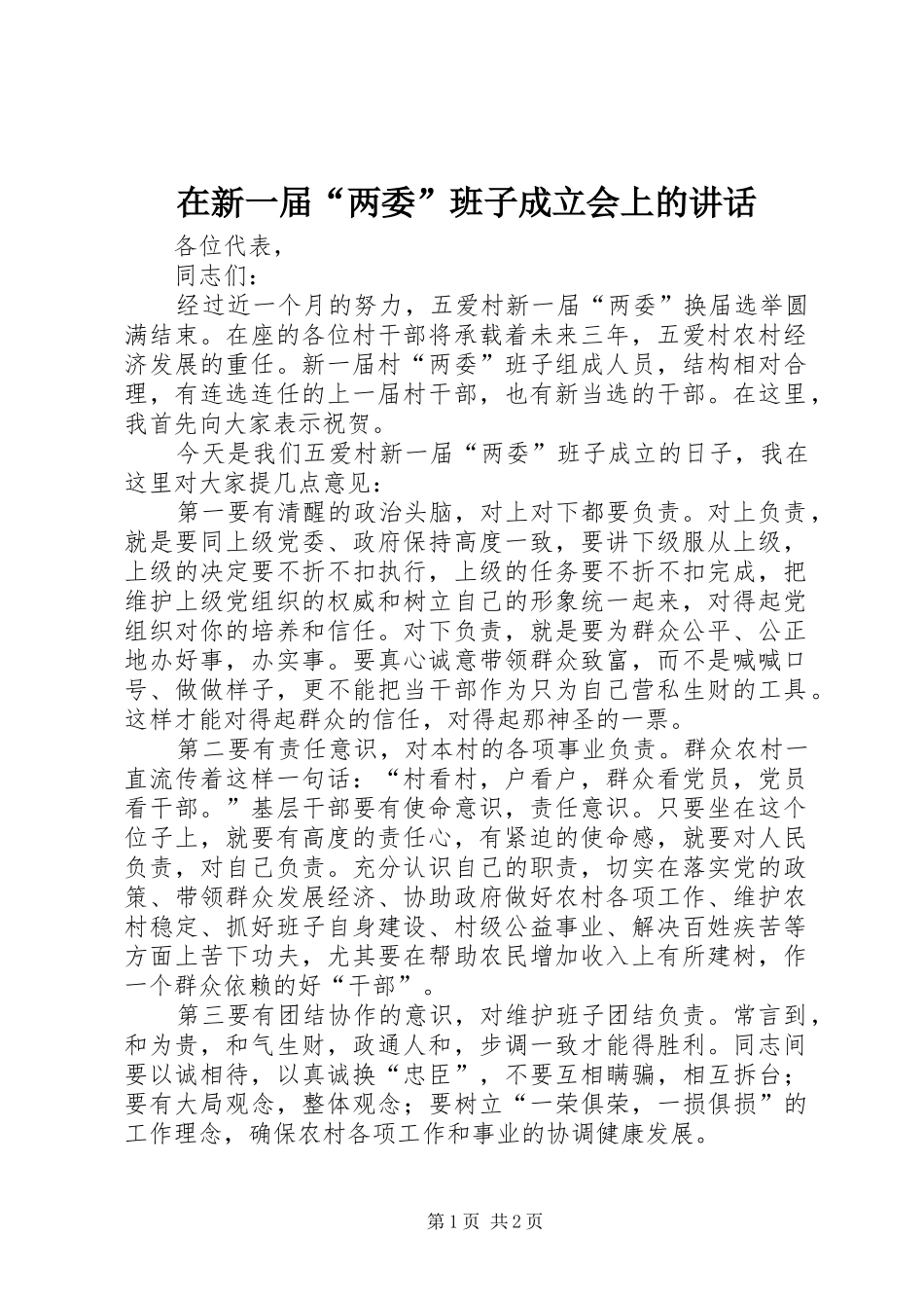 在新一届“两委”班子成立会上的讲话发言_第1页