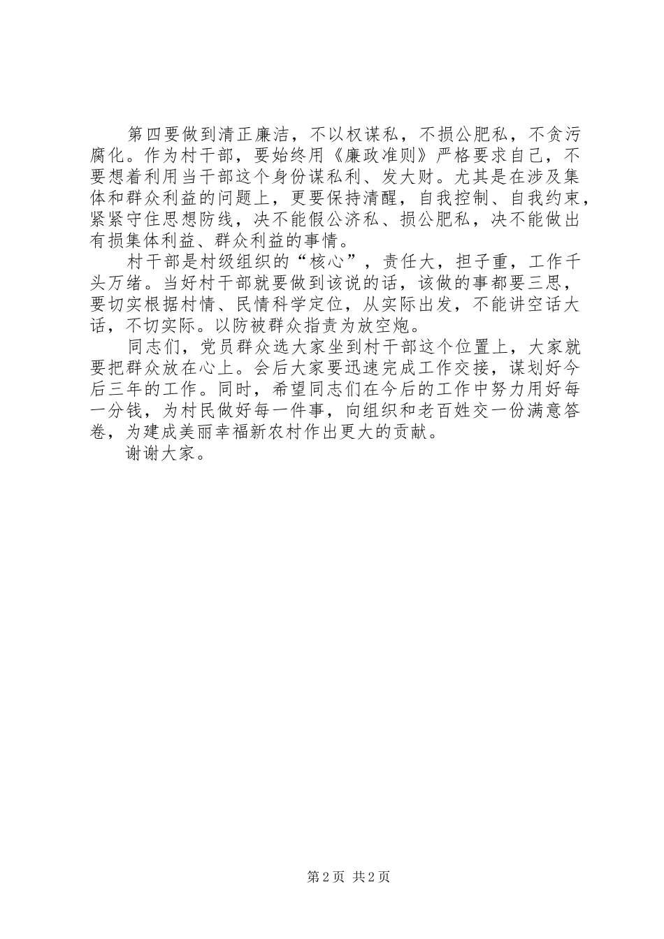 在新一届“两委”班子成立会上的讲话发言_第2页
