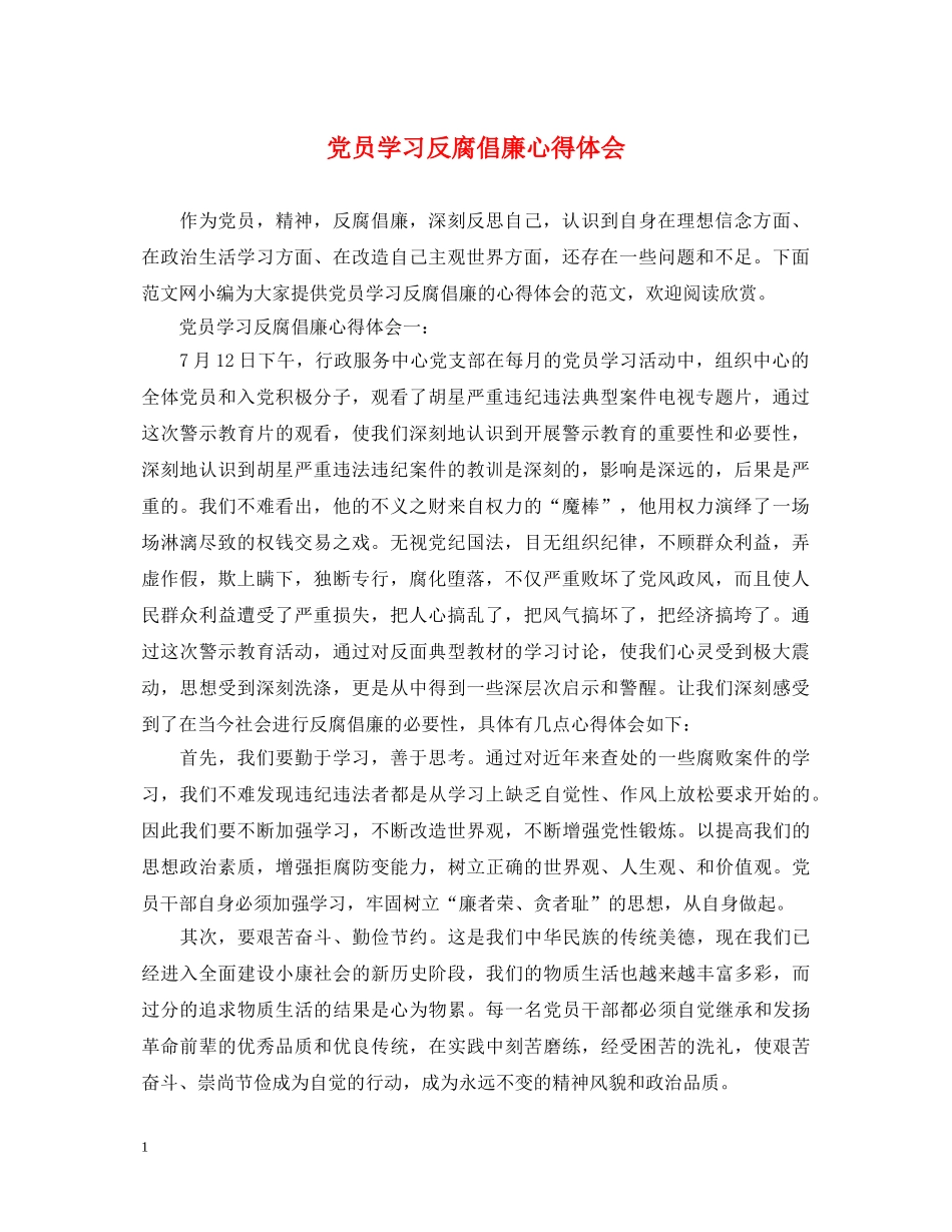 党员学习反腐倡廉心得体会 _第1页