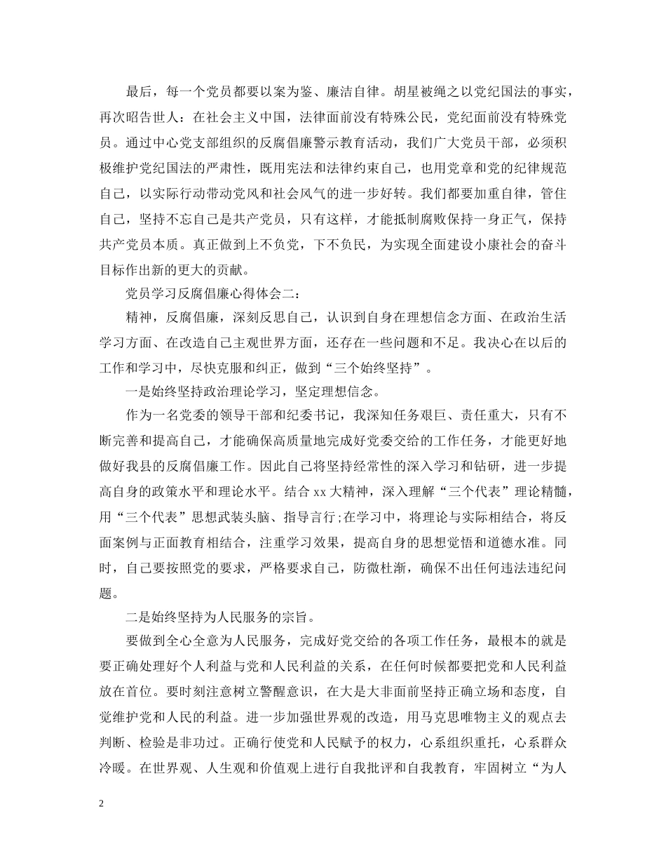 党员学习反腐倡廉心得体会 _第2页