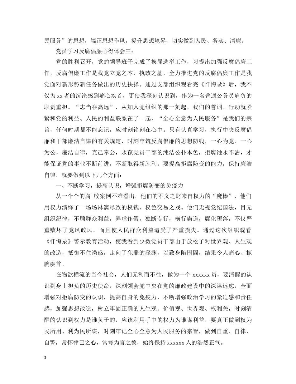 党员学习反腐倡廉心得体会 _第3页