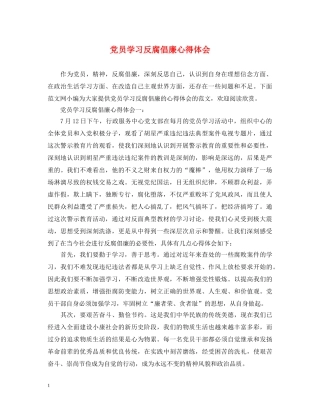 党员学习反腐倡廉心得体会 
