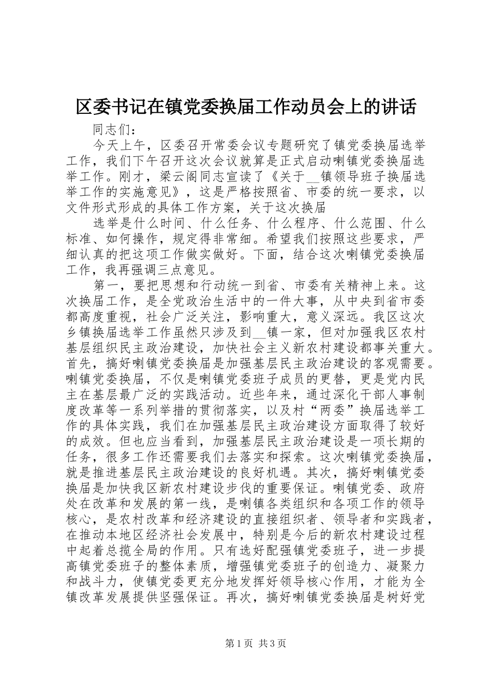 区委书记在镇党委换届工作动员会上的讲话发言_第1页