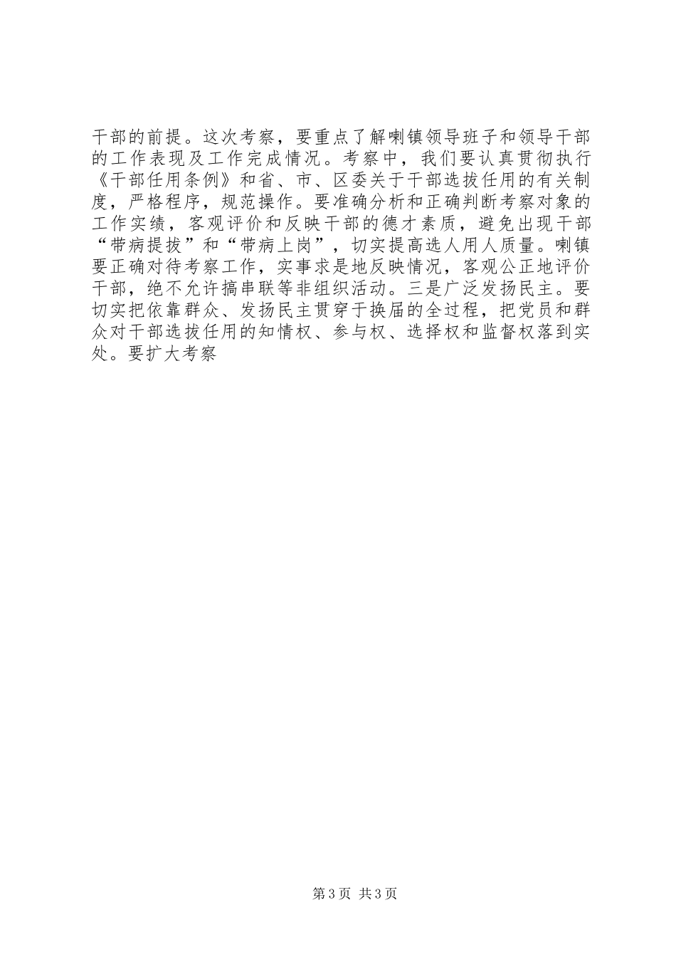 区委书记在镇党委换届工作动员会上的讲话发言_第3页