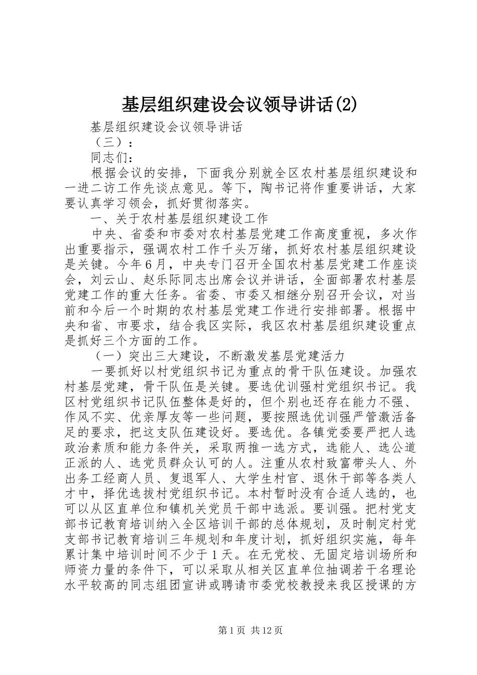 基层组织建设会议领导讲话发言_第1页