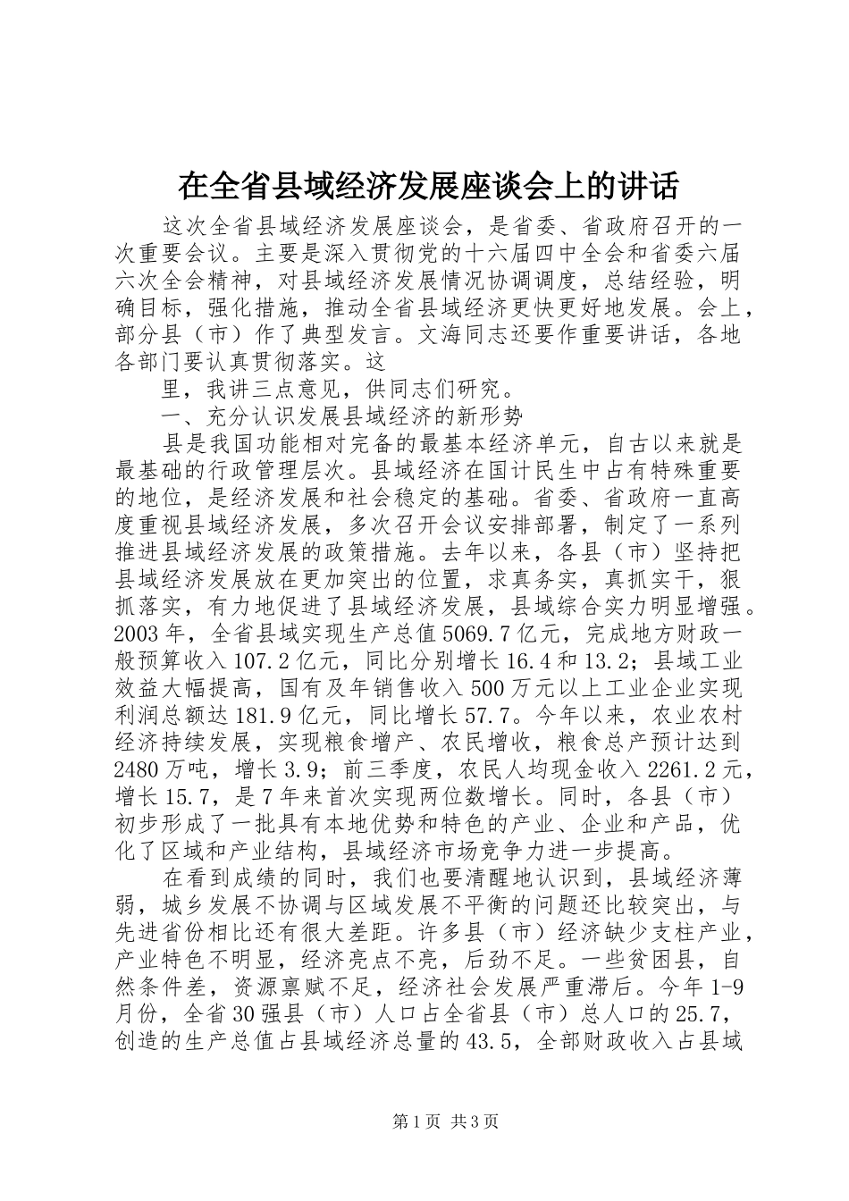 在全省县域经济发展座谈会上的讲话发言_第1页