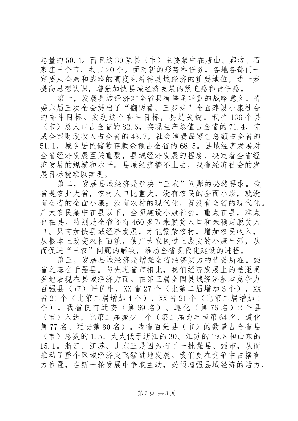 在全省县域经济发展座谈会上的讲话发言_第2页