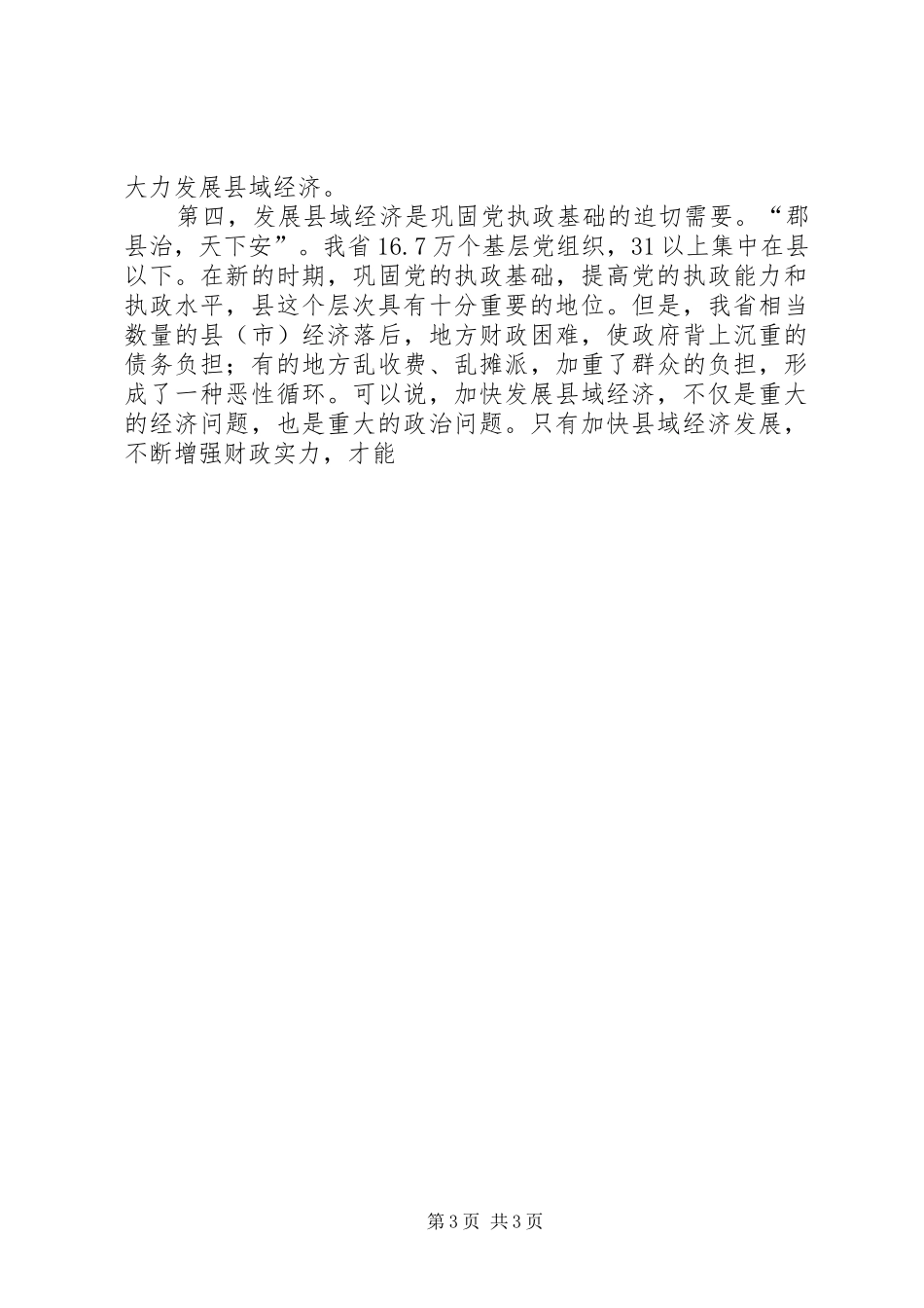 在全省县域经济发展座谈会上的讲话发言_第3页