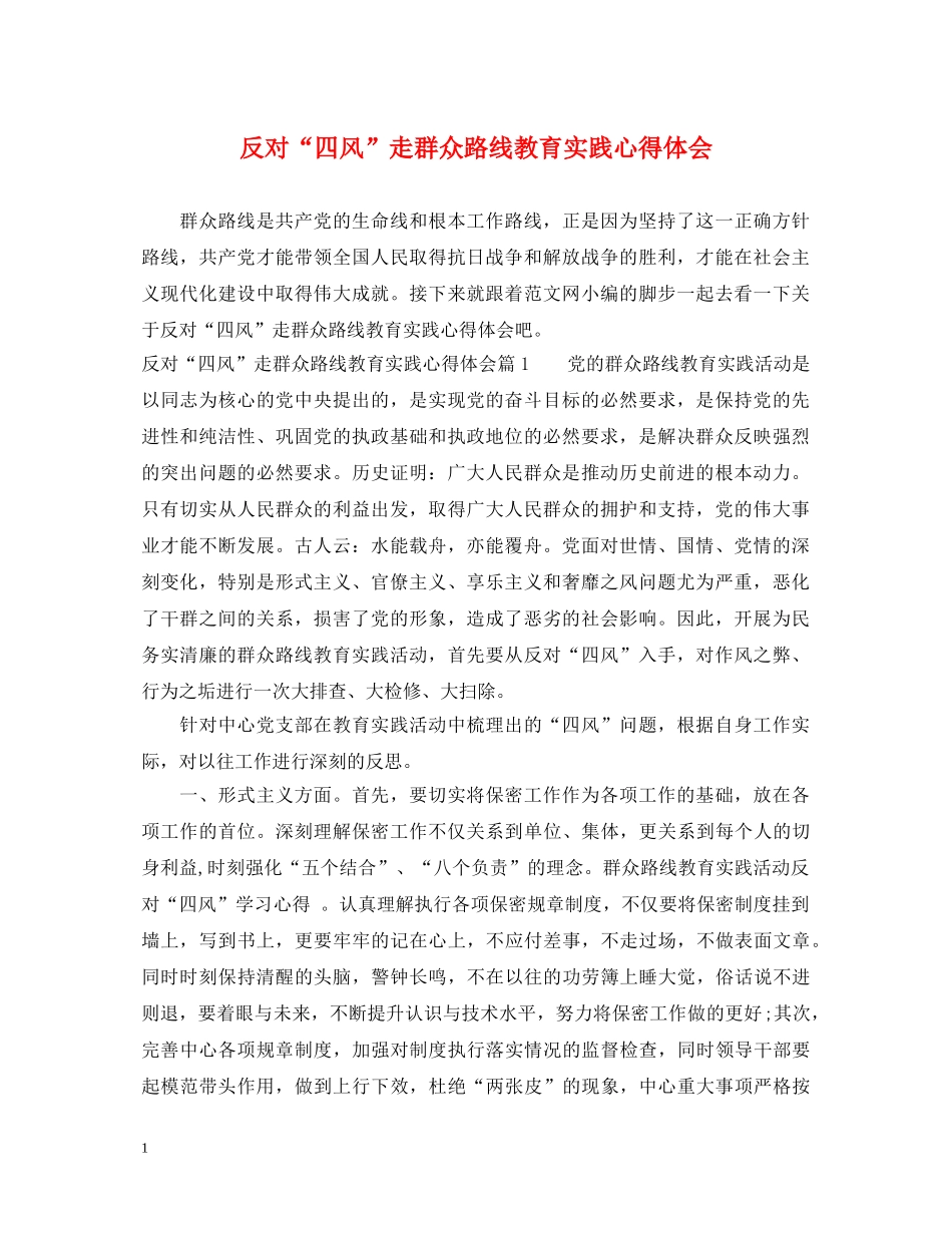 反对“四风”走群众路线教育实践心得体会 _第1页