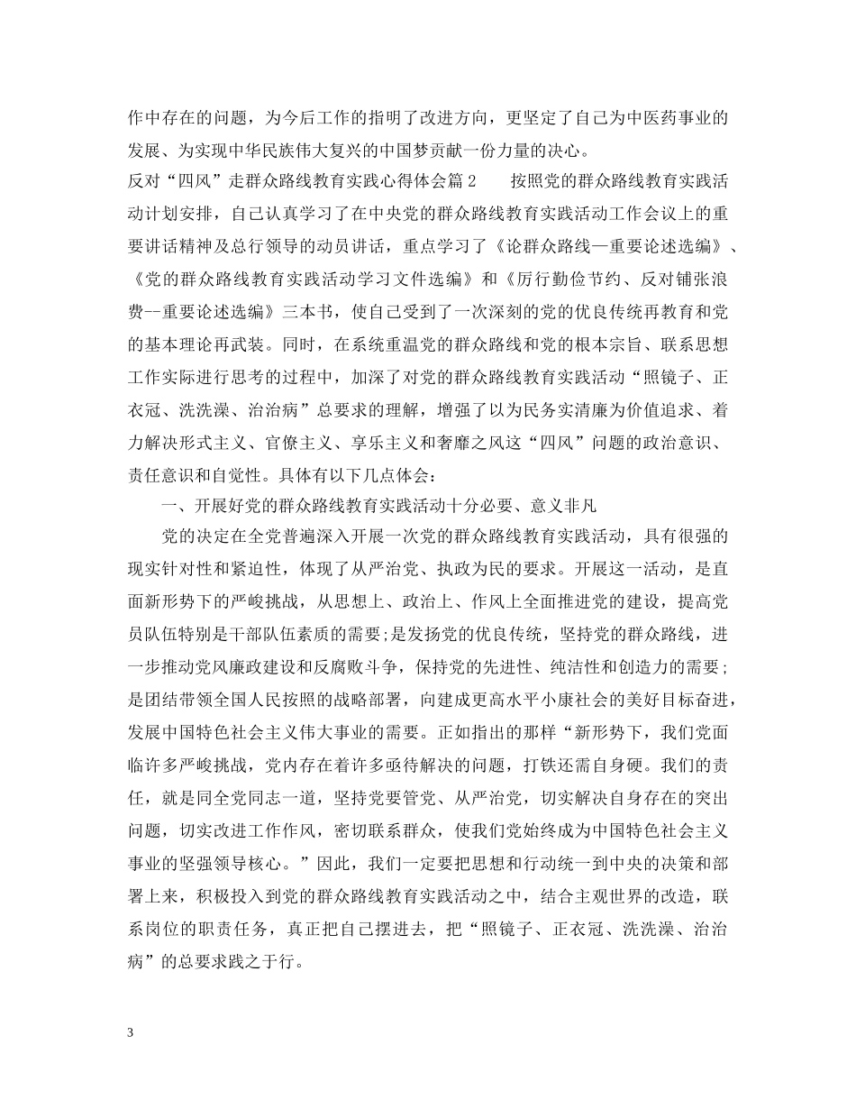 反对“四风”走群众路线教育实践心得体会 _第3页
