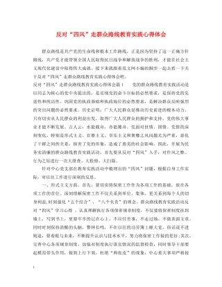 反对“四风”走群众路线教育实践心得体会 