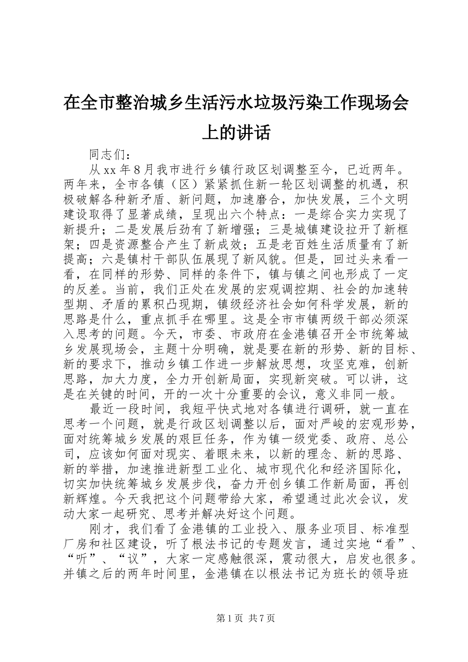 在全市整治城乡生活污水垃圾污染工作现场会上的讲话发言_第1页