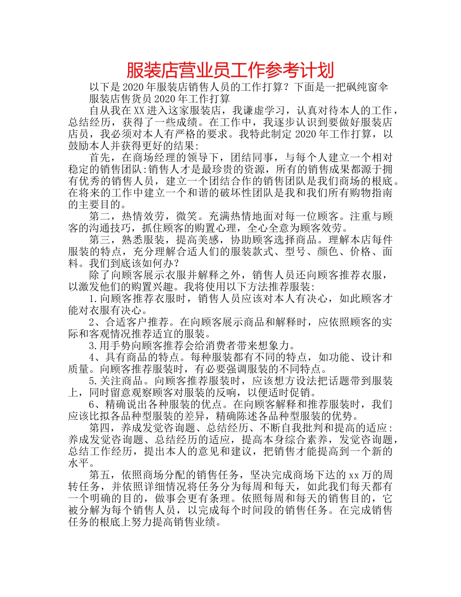 服装店营业员工作参考计划 _第1页