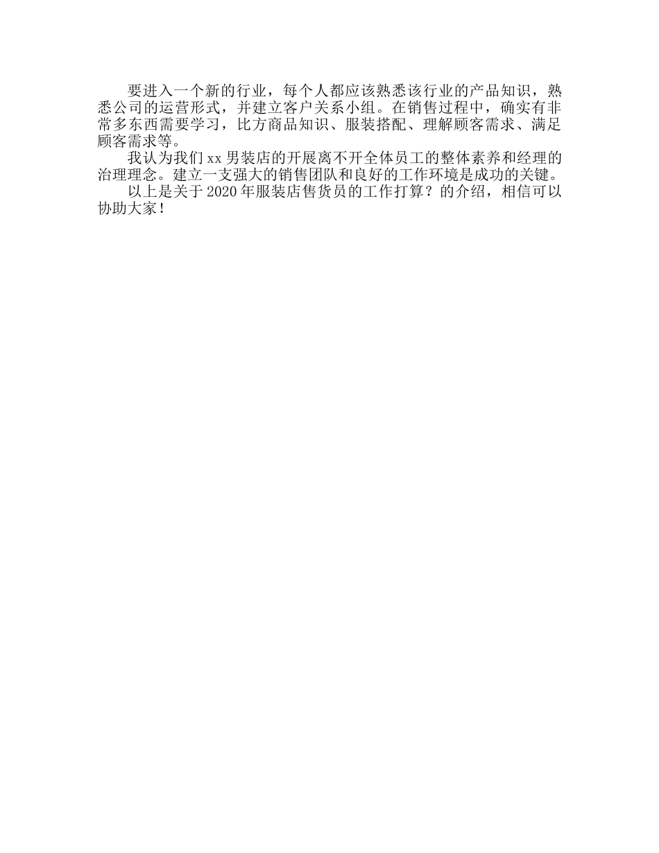 服装店营业员工作参考计划 _第2页