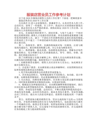 服装店营业员工作参考计划 