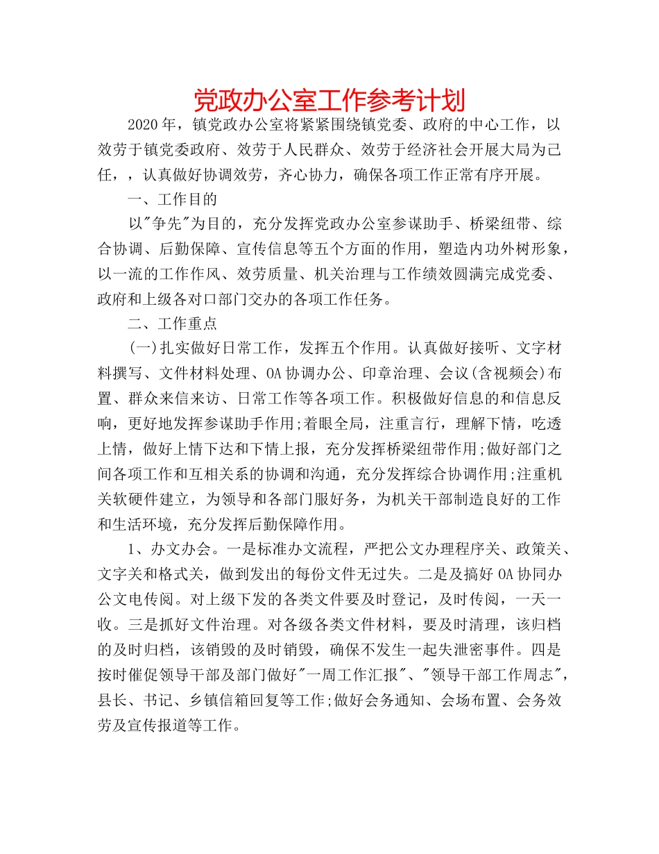 党政办公室工作参考计划 _第1页