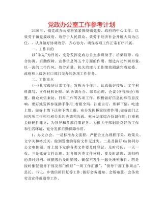 党政办公室工作参考计划 