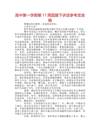 高中第一学期第11周国旗下讲话参考发言稿 