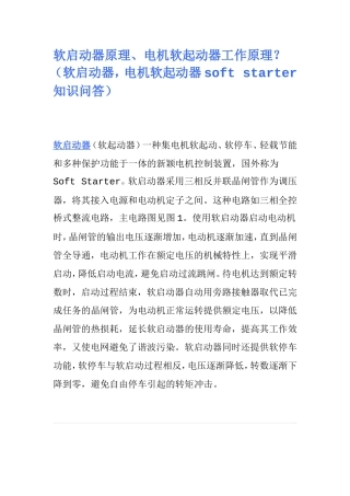 软启动器原理