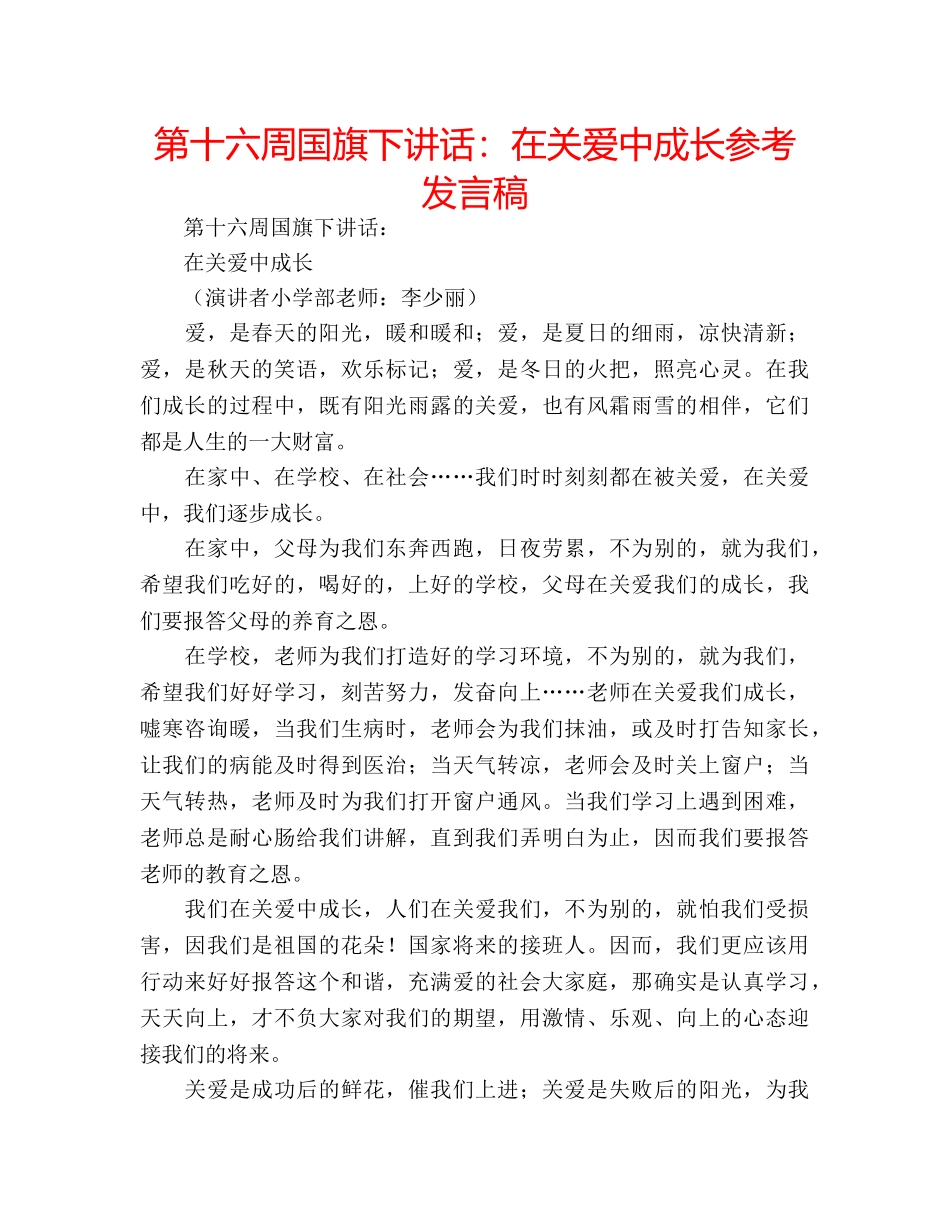 第十六周国旗下讲话在关爱中成长参考发言稿 _第1页
